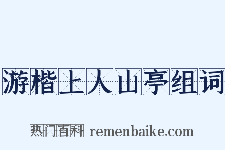 游楷上人山亭组词是什么意思的图片